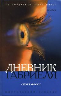 Обложка книги «Дневник Габриеля»