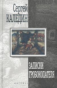 Обложка книги «Записки гробокопателя»