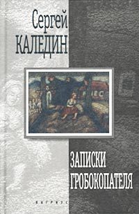 Обложка книги «Записки гробокопателя»