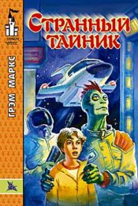 Обложка книги «Странный тайник»