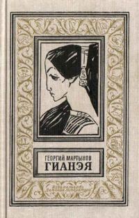 Обложка книги «Гианэя»