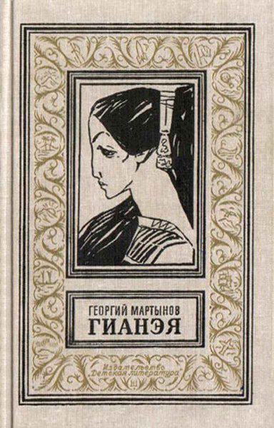 Обложка книги «Гианэя»