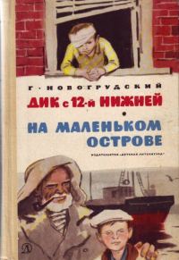 Обложка книги «Дик с 12-й Нижней»