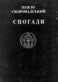 Обложка книги «Спогади. Кінець 1917 – грудень 1918»