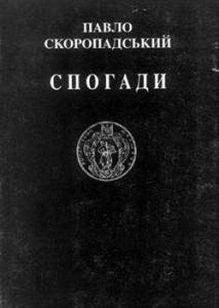 Обложка книги «Спогади. Кінець 1917 – грудень 1918»