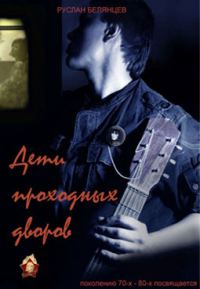 Обложка книги «Дети проходных дворов»