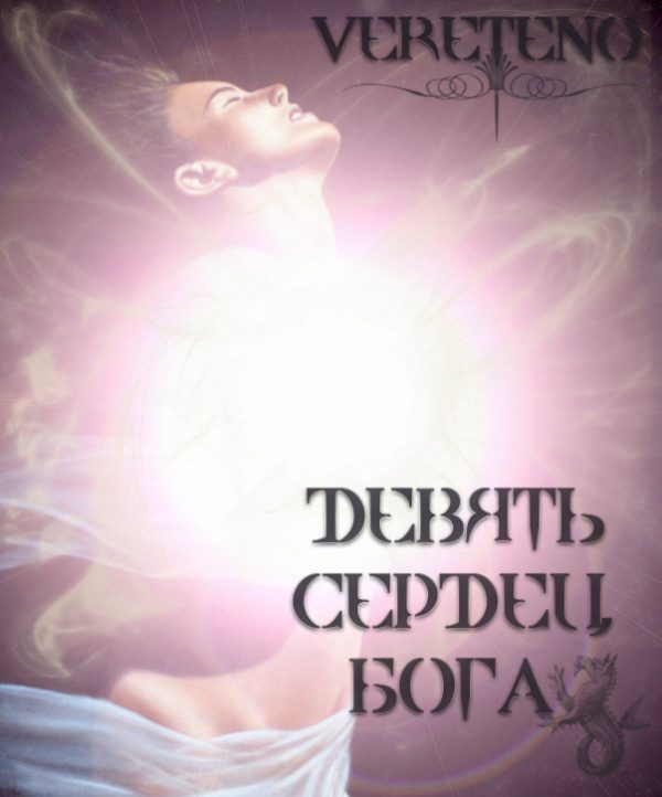 Обложка книги «Девять сердец бога»