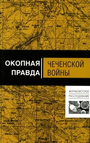 Обложка книги «Окопная правда чеченской войны»
