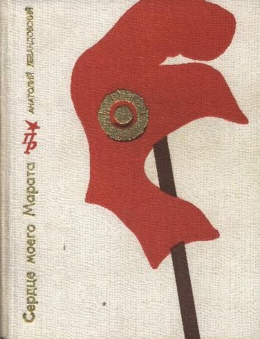 Обложка книги «Сердце моего Марата. Повесть о Жане Поле Марате»