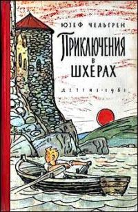 Обложка книги «Приключения в шхерах»
