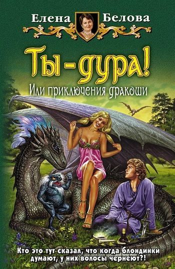 Обложка книги «Ты – дура! или Приключения дракоши»