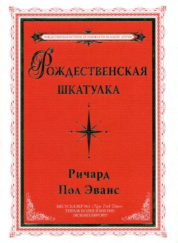 Обложка книги «Рождественская шкатулка»