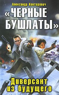 Обложка книги ««Черные бушлаты». Диверсант из будущего»