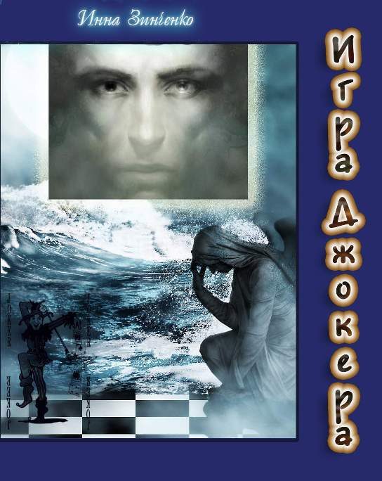 Обложка книги «Игра Джокера»