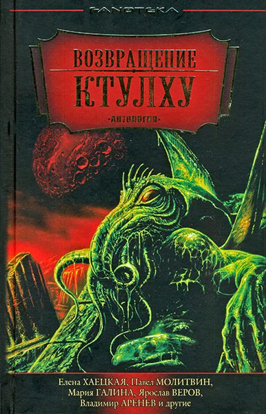Обложка книги «Возвращение Ктулху»