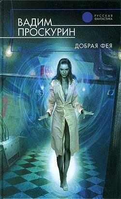 Обложка книги «Добрая фея»