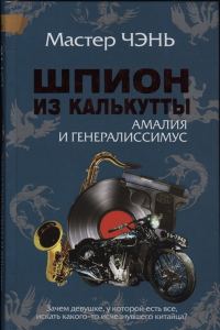 Обложка книги «Шпион из Калькутты. Амалия и генералиссимус»