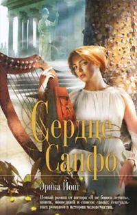 Обложка книги «Сердце Сапфо»