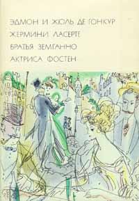 Обложка книги «Жермини Ласерте. Братья Земганно. Актриса Фостен»