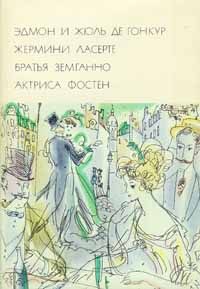 Обложка книги «Жермини Ласерте. Братья Земганно. Актриса Фостен»