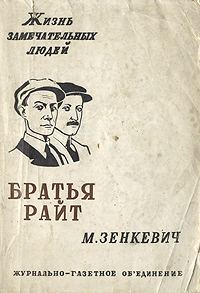 Обложка книги «Братья Райт»
