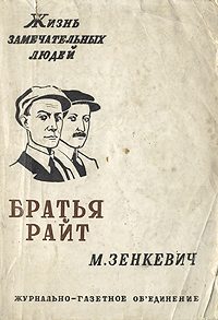 Обложка книги «Братья Райт»