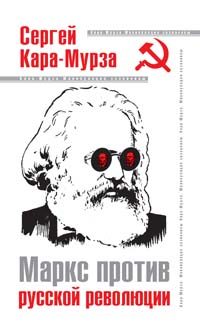 Обложка книги «Маркс против русской революции»