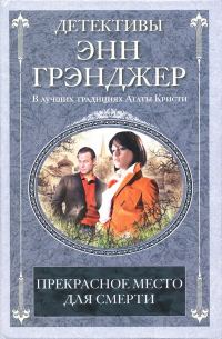 Обложка книги «Прекрасное место для смерти»
