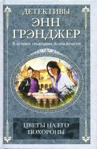 Обложка книги «Цветы на его похороны»