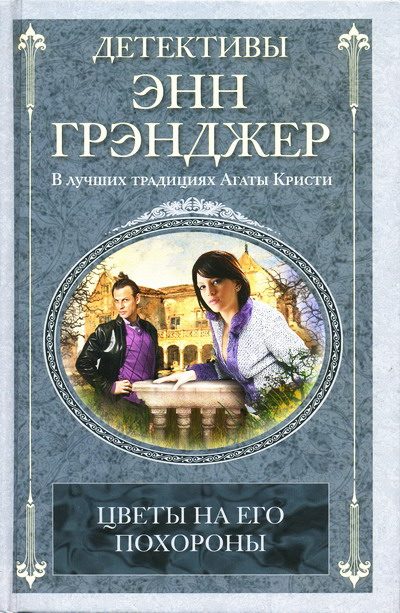 Обложка книги «Цветы на его похороны»