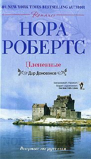 Обложка книги «Плененные»