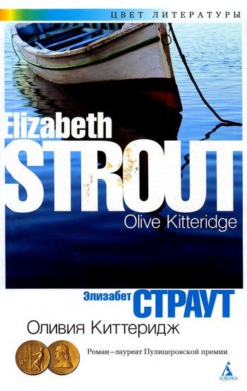Обложка книги «Оливия Киттеридж»