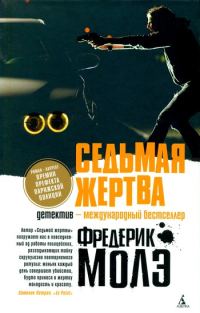 Обложка книги «Седьмая жертва»