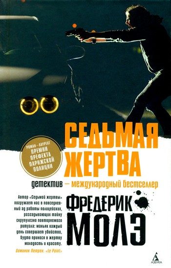 Обложка книги «Седьмая жертва»