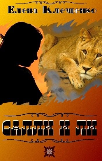 Обложка книги «Салли и Ли»