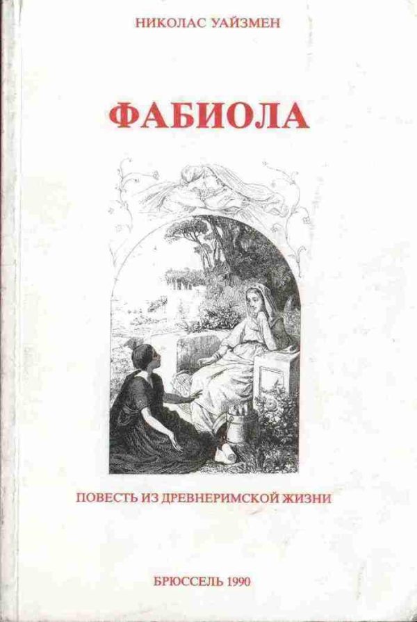 Обложка книги «Фабиола»