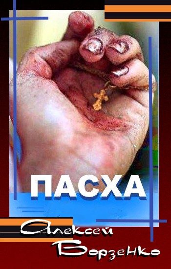Обложка книги «Пасха»