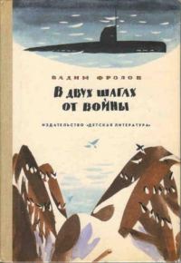 Обложка книги «В двух шагах от войны»