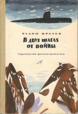 Обложка книги «В двух шагах от войны»
