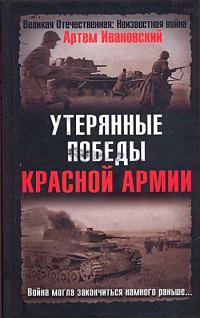 Обложка книги «Утерянные победы Красной Армии»