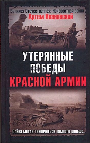 Обложка книги «Утерянные победы Красной Армии»