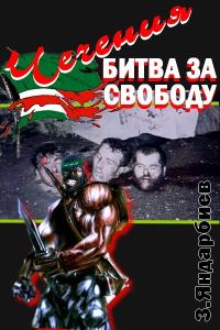 Обложка книги «Чечения - битва за свободу»