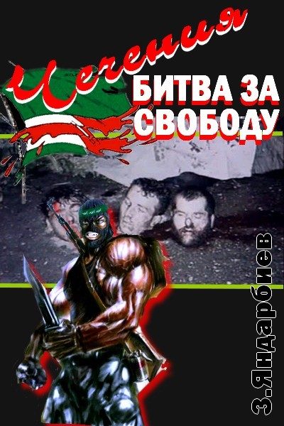 Обложка книги «Чечения - битва за свободу»