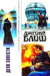 Обложка книги «Дело совести»