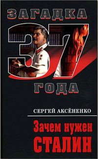 Обложка книги «Зачем нужен Сталин»