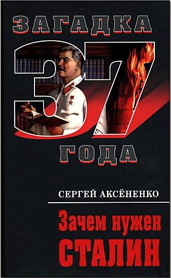 Обложка книги «Зачем нужен Сталин»