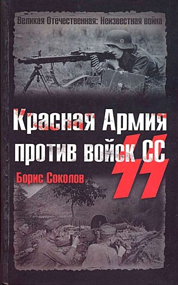 Обложка книги «Красная Армия против войск СС»