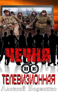 Обложка книги «Чечня нетелевизионная»