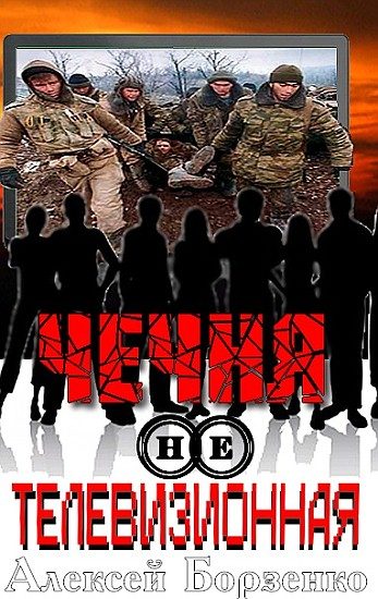 Обложка книги «Чечня нетелевизионная»