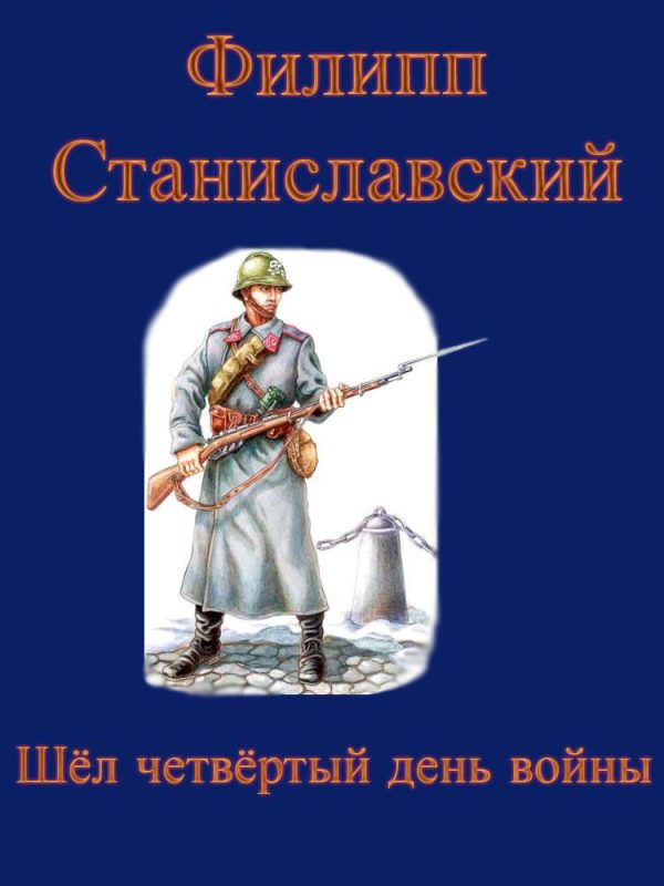 Обложка книги «Небесные чернорабочие войны и Шёл четвёртый день войны»